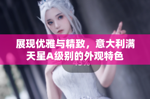 展现优雅与精致，意大利满天星A级别的外观特色