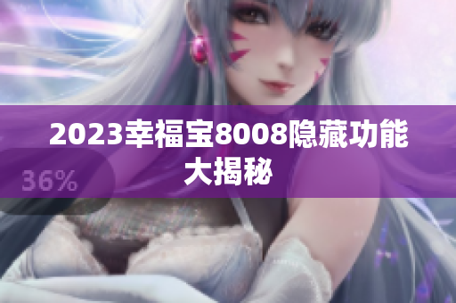 2023幸福宝8008隐藏功能大揭秘