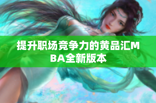 提升职场竞争力的黄品汇MBA全新版本
