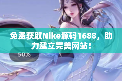 免费获取Nike源码1688，助力建立完美网站！