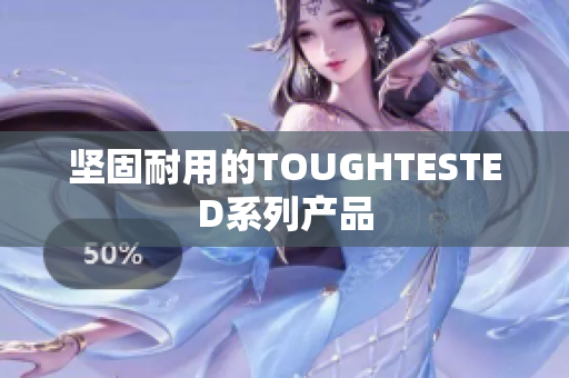 坚固耐用的TOUGHTESTED系列产品