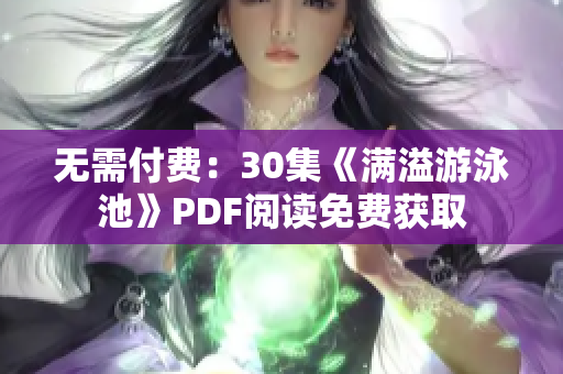 无需付费：30集《满溢游泳池》PDF阅读免费获取
