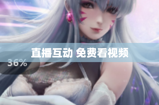 直播互动 免费看视频