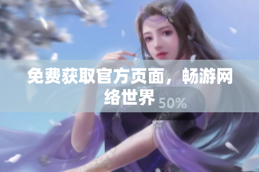 免费获取官方页面，畅游网络世界
