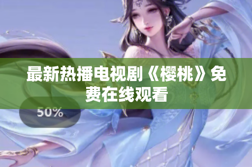 最新热播电视剧《樱桃》免费在线观看