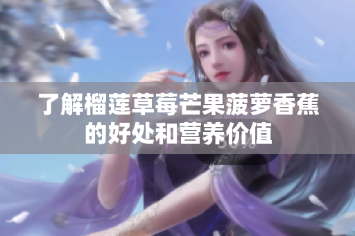 了解榴莲草莓芒果菠萝香蕉的好处和营养价值