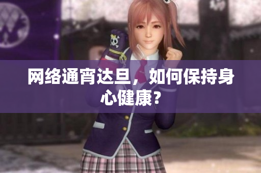 网络通宵达旦，如何保持身心健康？