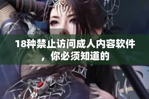 18种禁止访问成人内容软件，你必须知道的