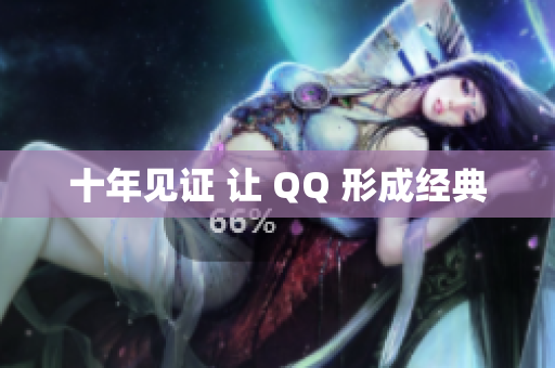 十年见证 让 QQ 形成经典