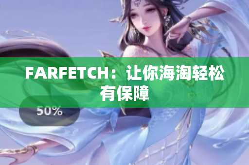 FARFETCH：让你海淘轻松有保障