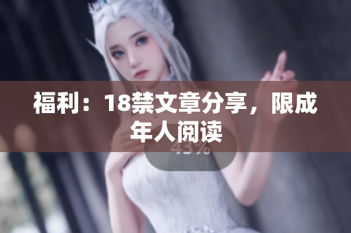 福利：18禁文章分享，限成年人阅读