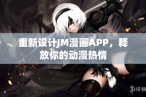 重新设计JM漫画APP，释放你的动漫热情