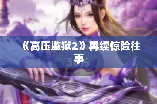 《高压监狱2》再续惊险往事