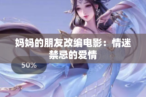 妈妈的朋友改编电影：情迷禁忌的爱情