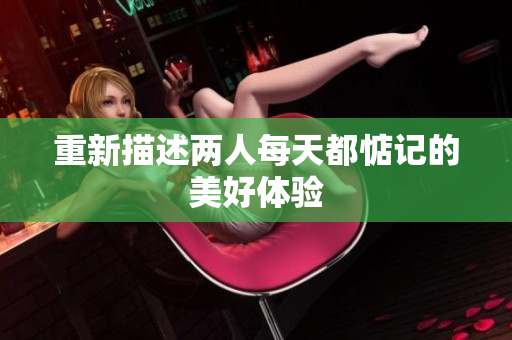 重新描述两人每天都惦记的美好体验