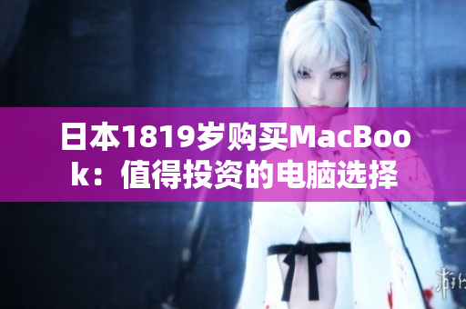 日本1819岁购买MacBook：值得投资的电脑选择