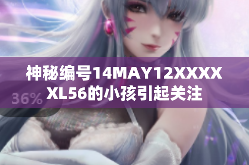 神秘编号14MAY12XXXXXL56的小孩引起关注