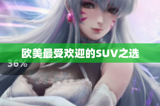 欧美最受欢迎的SUV之选