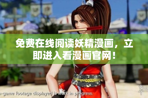 免费在线阅读妖精漫画，立即进入看漫画官网！