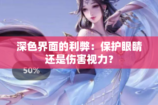 深色界面的利弊：保护眼睛还是伤害视力？
