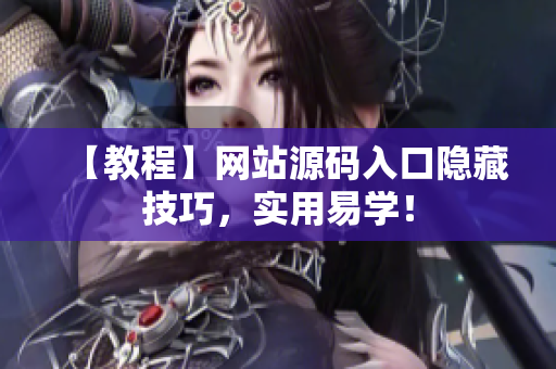 【教程】网站源码入口隐藏技巧，实用易学！