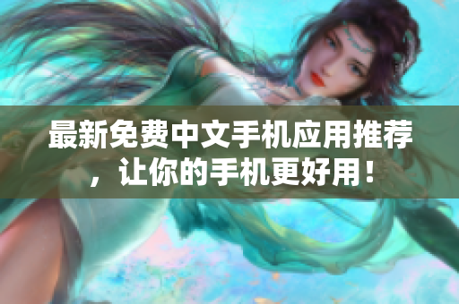 最新免费中文手机应用推荐，让你的手机更好用！