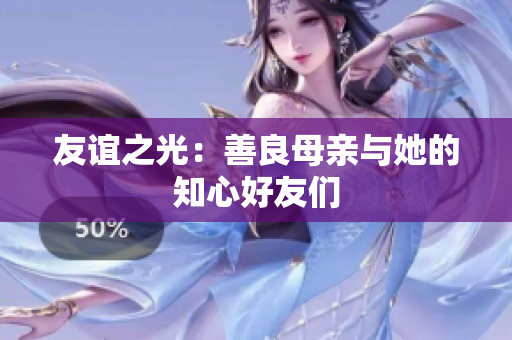 友谊之光：善良母亲与她的知心好友们