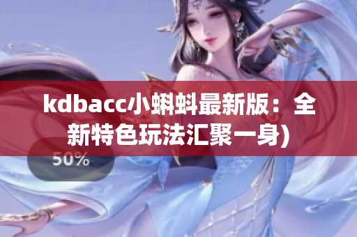kdbacc小蝌蚪最新版：全新特色玩法汇聚一身)