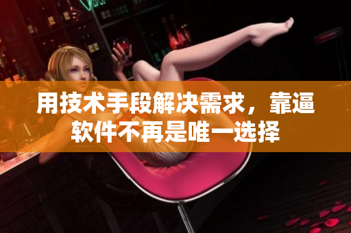 用技术手段解决需求，靠逼软件不再是唯一选择