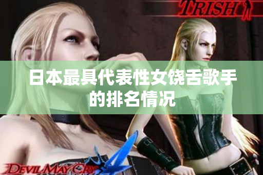 日本最具代表性女饶舌歌手的排名情况