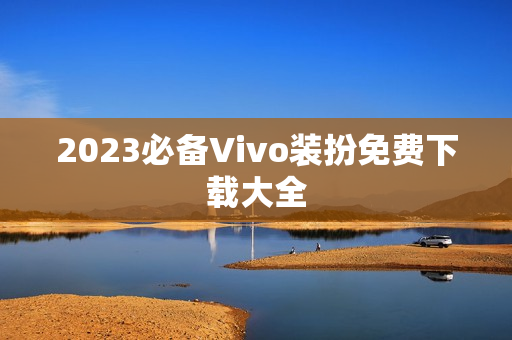 2023必备Vivo装扮免费下载大全