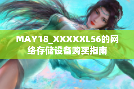 MAY18_XXXXXL56的网络存储设备购买指南