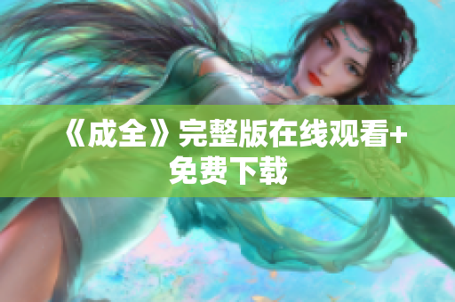 《成全》完整版在线观看+免费下载