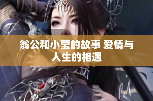 翁公和小莹的故事 爱情与人生的相遇