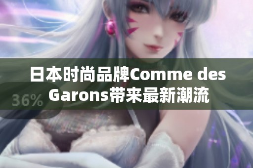 日本时尚品牌Comme des Garons带来最新潮流