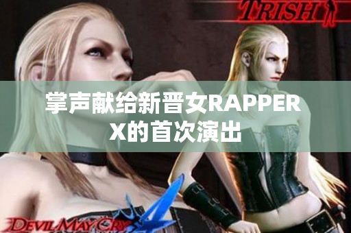 掌声献给新晋女RAPPER X的首次演出