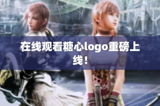 在线观看糖心logo重磅上线！