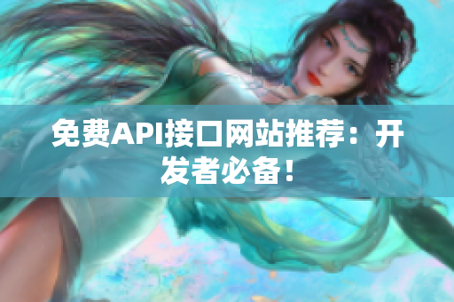 免费API接口网站推荐：开发者必备！