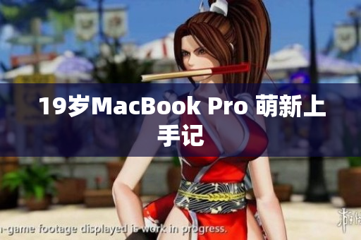 19岁MacBook Pro 萌新上手记