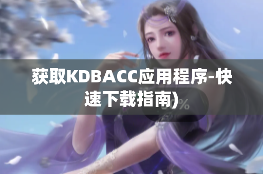 获取KDBACC应用程序-快速下载指南)