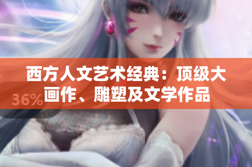 西方人文艺术经典：顶级大画作、雕塑及文学作品