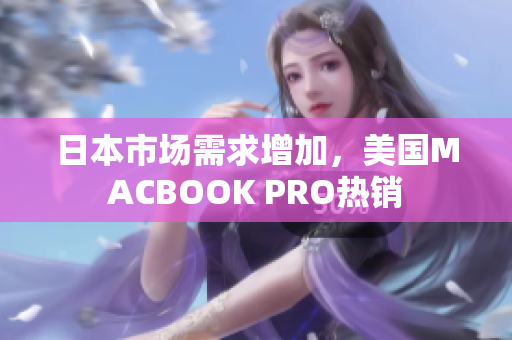 日本市场需求增加，美国MACBOOK PRO热销