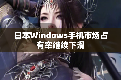 日本Windows手机市场占有率继续下滑