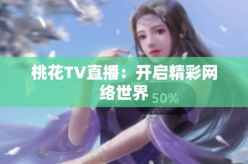 桃花TV直播：开启精彩网络世界