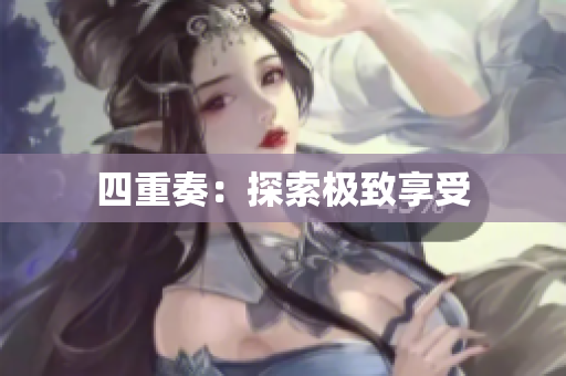 四重奏：探索极致享受