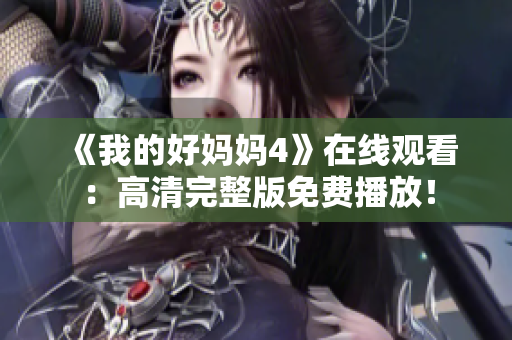 《我的好妈妈4》在线观看：高清完整版免费播放！