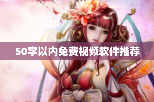 50字以内免费视频软件推荐