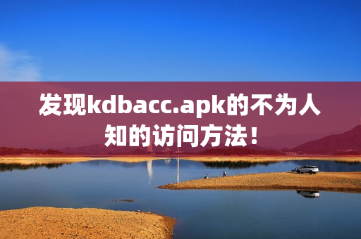发现kdbacc.apk的不为人知的访问方法！