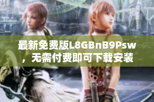 最新免费版L8GBnB9Psw，无需付费即可下载安装