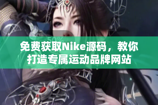 免费获取Nike源码，教你打造专属运动品牌网站